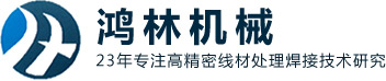 深圳市鴻林機械設備有限公司